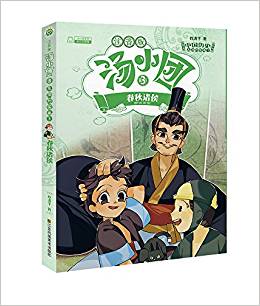 湯小團(tuán)3漫游中國歷史系列(注音版)東周列國卷3-春秋諸侯