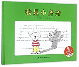 中國原創(chuàng)圖畫書: 我是小齊齊