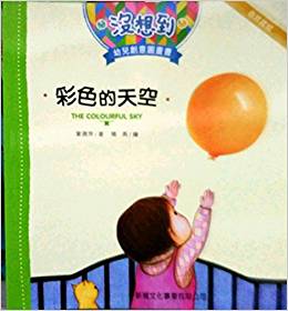 彩色的天空[沒想到幼兒創(chuàng)意圖畫書]