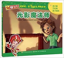 螺絲釘 我的第一套身邊科學(xué)圖畫(huà)故事: 光影魔法師