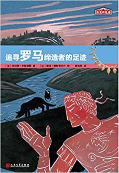 歷史的足跡: 追尋羅馬締造者的足跡