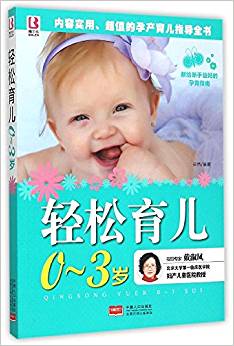 輕松育兒0—3歲