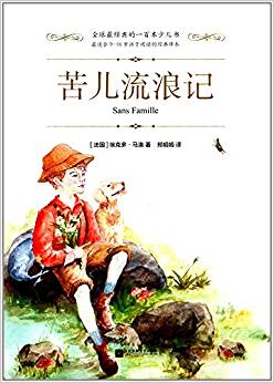 全球最經(jīng)典的一百本少兒書(shū)-苦兒流浪記