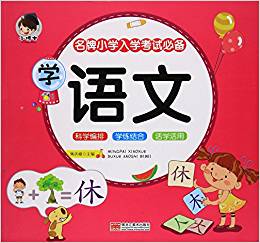 學(xué)語文(名牌小學(xué)入學(xué)考試必備)