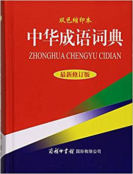 中華成語詞典(最新雙色縮印本)(精)