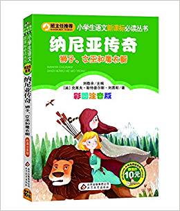 納尼亞傳奇: 獅子、女巫和魔衣櫥(彩圖注音版)