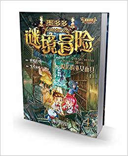 墨多多謎境冒險 第4冊  隱匿的巫女面具(上) 查理九世漫畫版