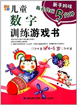 新手媽咪每天只玩5分鐘:兒童數(shù)字訓練游戲書(4-5歲)