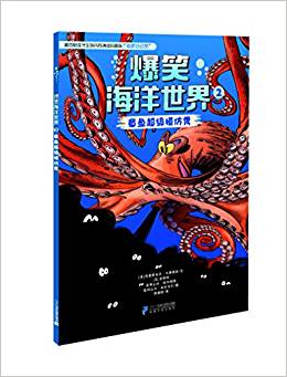 爆笑海洋世界2: 章魚超級模仿秀