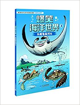 爆笑海洋世界3: 與魔鬼魚戲水