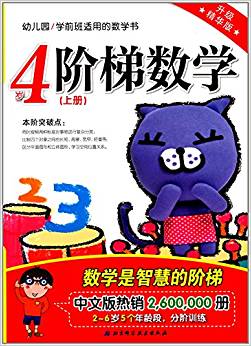 階梯數(shù)學:4歲(上冊)(升級精華版)