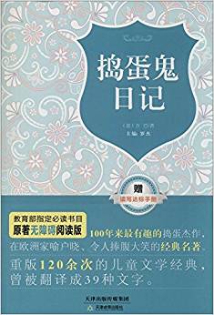 原著無障礙閱讀叢書:搗蛋鬼日記(附讀寫達標手冊)