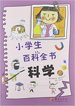 小學(xué)生百科全書:科學(xué)