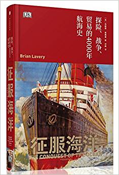 征服海洋:探險(xiǎn)、戰(zhàn)爭(zhēng)、貿(mào)易的4000年航海史