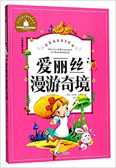 愛(ài)麗絲漫游奇境(兒童彩圖注音版)/世界經(jīng)典文學(xué)名著寶庫(kù)