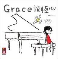 [港臺原版]Grace說恒心(中文版)