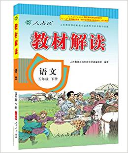 (2017年春)義務(wù)教育課程標(biāo)準(zhǔn)實(shí)驗(yàn)教科書(shū)同步教學(xué)資源·教材解讀:語(yǔ)文(五年級(jí)下冊(cè))(人教版)