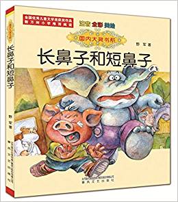 國內(nèi)大獎書系: 長鼻子和短鼻子(注音全彩美繪)