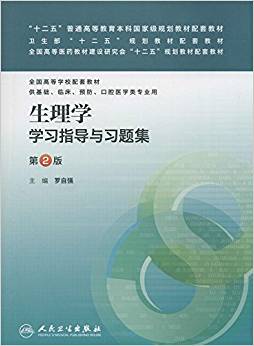 "十二五"普通高等教育本科國家級規(guī)劃教材配套教材·衛(wèi)生部"十二五"規(guī)劃教材配套教材·全國高等醫(yī)藥教材建設(shè)研究會"十二五"規(guī)劃教材配套教材·全國高等學校配套教材:生理學學習指導與習題集(供基礎(chǔ)、臨床、預防、口腔醫(yī)學類專業(yè)用)(第2版)