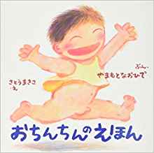 おちんちんのえほん (からだとこころのえほん)