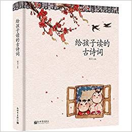 給孩子讀的古詩(shī)詞