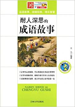 學(xué)生健康成長必讀書系?故事系:耐人深思的成語故事