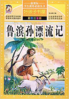 魯濱孫漂流記(彩圖注音版)/新課標(biāo)學(xué)生課外必讀叢書