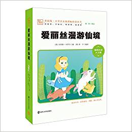 素質(zhì)版·小學(xué)語文新課標(biāo)必讀叢書:愛麗絲漫游仙境(彩繪注音2.0版)