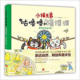小貓兄弟: 咕嚕嚕和滴溜溜⑤遇見電風扇小姐 親近自然 用愜意的心情暢游大自然
