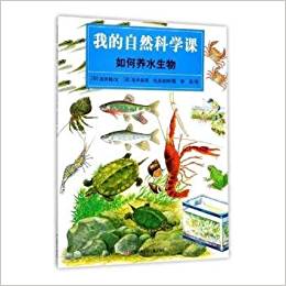 我的自然科學課-如何養(yǎng)水生物