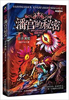 潘宮的秘密·神器迷蹤卷17: 金沙佛眼