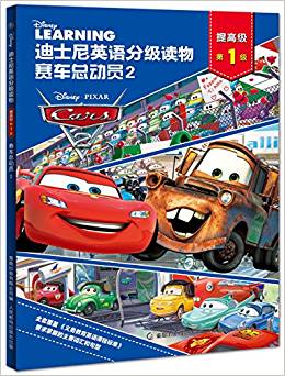 迪士尼英語(yǔ)分級(jí)讀物·提高級(jí)·第1級(jí) 賽車(chē)總動(dòng)員2