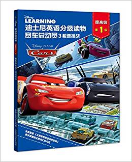 迪士尼英語(yǔ)分級(jí)讀物·提高級(jí)·第1級(jí) 賽車(chē)總動(dòng)員3極速挑戰(zhàn)