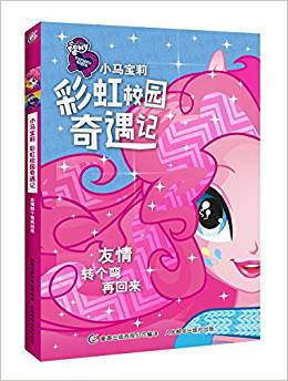 小馬寶莉彩虹校園奇遇記系列小說?友情轉(zhuǎn)個彎再回來