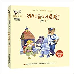 周大俠趣說(shuō)字源階梯閱讀第2級(jí): 街拍小偵探