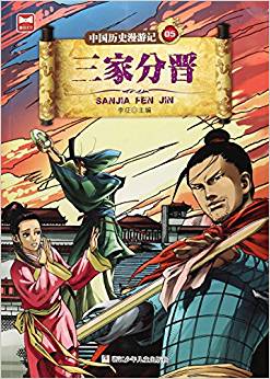 中國(guó)歷史漫游記: 三家分晉