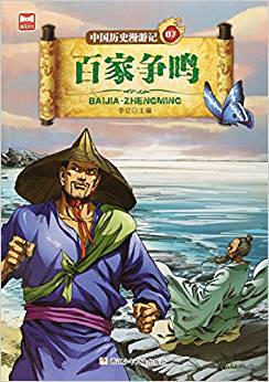 中國(guó)歷史漫游記: 百家爭(zhēng)鳴