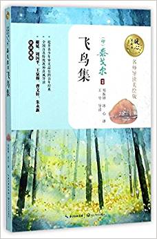 飛鳥(niǎo)集(名師導(dǎo)讀美繪版)/暖心美讀書(shū)