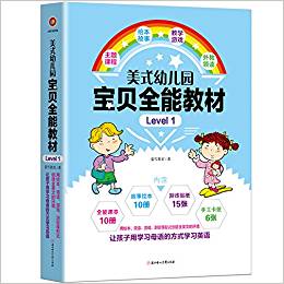 美式幼兒園寶貝全能教材?Level 1(包含10冊(cè)課本+10冊(cè)繪本+15張貼紙+6張手工卡)