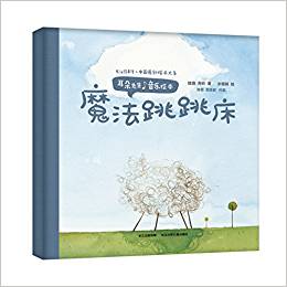 耳朵先生音樂繪本——魔法跳跳床