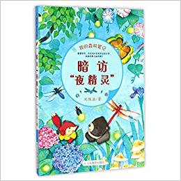 暗訪夜精靈/我的森林筆記