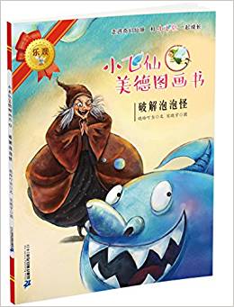 小飛仙美德圖畫書13: 破解泡泡怪