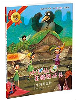 小飛仙美德圖畫書14: 烏鴉的詭計