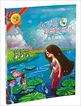 小飛仙美德圖畫書15: 人魚的眼淚