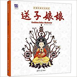 中國(guó)傳統(tǒng)文化繪本: 送子娘娘