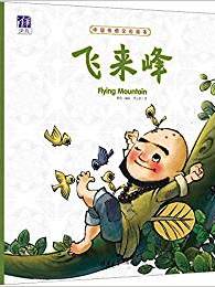 中国传统文化绘本: 飞来峰