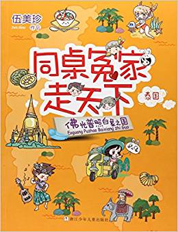 同桌冤家走天下: 佛光普照白象之國(guó)