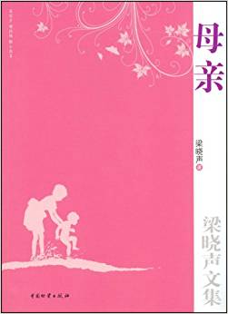 梁曉聲文集:母親