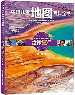 中國兒童地圖百科全書·世界遺產(chǎn)(世界篇)