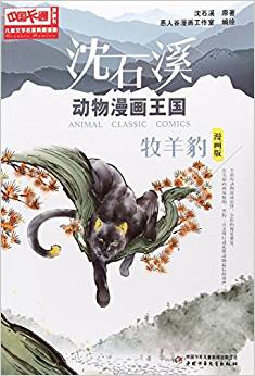 中國卡通《兒童文學(xué)》名家典藏---沈石溪?jiǎng)游锫嬐鯂?-牧羊豹(漫畫版)